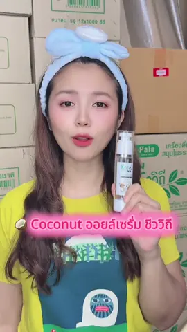 🥥 ขวดเดียวเอาอยู่! ใช้ได้ทั้งหน้า ผิวกาย ผม 💖 Coconut ออยล์เซรั่มชีววิถี ของดีที่ต้องมี รีบกดเลย ✨✅ #เซรั่มมะพร้าว #CoconutOil #ออยล์บำรุงผิว #ออยล์บำรุงผม #เซรั่มผิวสวย