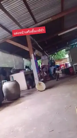 #น้องแก้ม #แต่งหน้าขึ้นเวที #อนุรักษ์วัฒนธรรมไทย #เพื่อความบันเทิง 