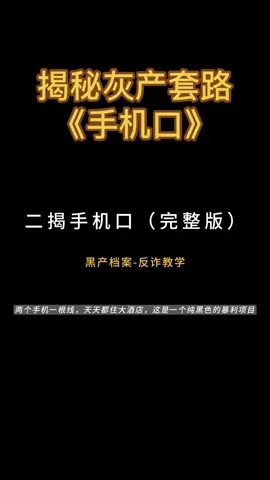 揭秘灰产行业之手机口 #反诈 #灰产 #开盒 #开户 #开房记录 #手机定位 #上热门