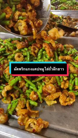 ผัดพริกแกงแบบนี้จะออกหวานเค็มไม่เน้นเผ็ดมากนะคะ #ผัดพริกแกง #พริกแกงเจ๊ยุ้ย #ผัดพริกแกงแคปหมู