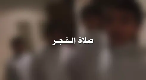 صلاة الفجر | #سبحان_الله_وبحمده_سبحان_الله_العظيم #اكتب_شي_توجر_عليه #اكسبلور #المملكة_العربية_السعودية #explore 