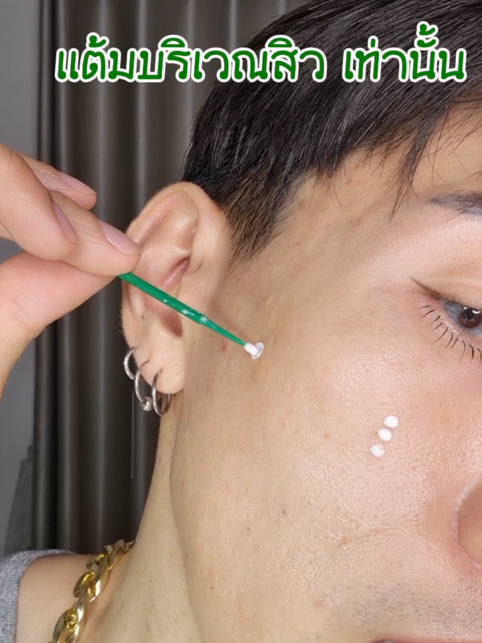 #skintific  สรรพคุณ : ช่วยลดการอักเสบของสิว #ลดการอุดตันของรูขุมขน  และช่วย #ลดรอยดํารอยแดงจากสิว ลดรอยดำ จากสิว ทำให้ #สิวยุบไว สิวยุบตัวได้เร็ว  👍ส่วนผสมหลัก: Salicylic Acid (ช่วยลดการอักเสบ), Zinc Dioxide (ลดการอุดตัน), Niacinamide (ลดรอยดำ)  ✅เหมาะสำหรับ: ผู้ที่มีปัญหา สิวอักเสบ สิวอุดตัน และรอยสิว  #แต้มสิว 