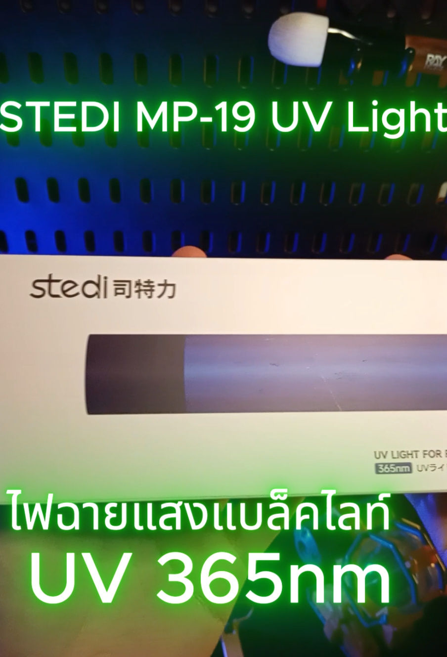Stedi MP-19 UV Light ไฟฉายแสงแบล็ค 365nm #gundam #ModelKit #plamo #ฟิดดดシ #กันดั้ม 
