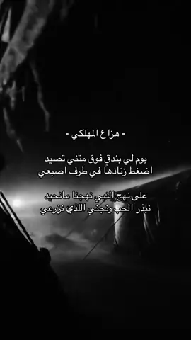 يوم لي بندق فوق متني تصيد 👋🏻#هزاع_المهلكي #foryou #fyp 