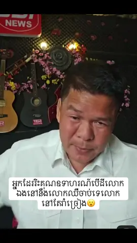 អ្នកដែររិះគុណឧទាហរណ៍បើដីលោកឯងនៅនឹងលោកឈឺចាប់ទេលោកនៅតែរាំច្រៀង😮