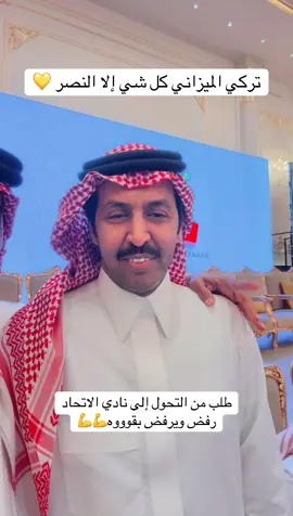 #تركي_الميزاني #النصر 