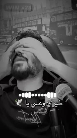 طيري وعلي يا حمامة 🕊️ @كامل يوسف #كامل_يوسف #الفرقة_الذهبية #فيكاس #vigas #ديرالزور 