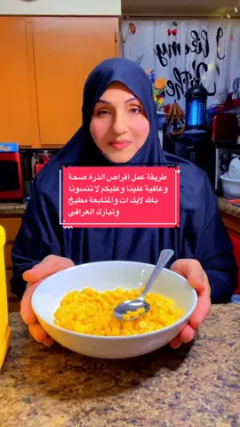 ‏ سلام عليكم حبايب قلبي طريقة عمل ساتلل الذرة صحة وعافية علينا وعليكم لا تنسونا بال لايك كات والمتابعة مطبخ تبارك العراقية#onthisday #fentysuperbrandday 