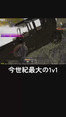 隣のおばちゃんもビックリ1v1とびがうま過ぎる @sonachan17 #荒野行動