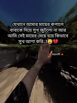 যেখানে আমার মায়ের কপালে  বাবাকে দিয়ে সুখ জুটলো না আর  আমি সেই মায়ের মেয়ে হয়ে কিভাবে  সুখ আশা করি..!😅💔 #🍁মায়াবতী🍁 #fypシ゚ #fyp #setvideo #bangladesh?tiktok🇧🇩 