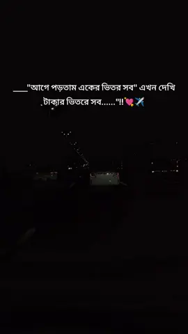 #আগে পড়তাম একের ভিতর সব এখন দেখি টাকার ভিতরে সব#fypシ #foryou #foryoupage #বাইরাল_করে_দাও 