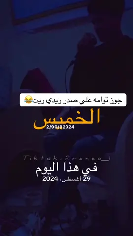 هذا اليوم #في هذا اليوم #ترند #مصراته_الصمود🇱🇾🇱🇾🔥😌 #الشعب_الصيني_ماله_حل😂😂 #tiktok 
