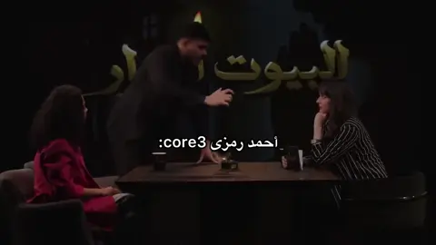 أحمد رمزى core3😂❤️
