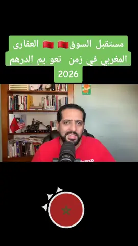 مستقبل السوق العقارى☝️☝️☝️💪🇲🇦🇲🇦🇲🇦🇲🇦✌  المغربي في زمن  تعو يم الدرهم 2026