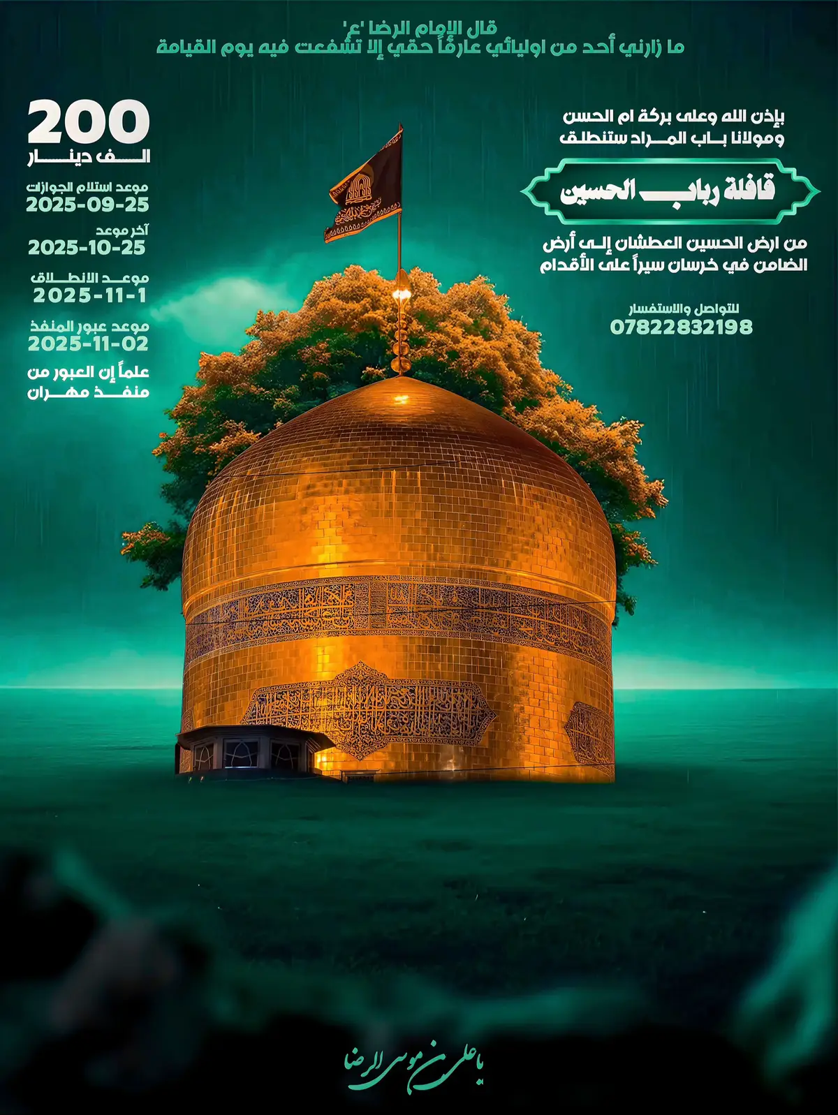 إعلان (قافلة رباب الحسين) للسير الى مشهد علي بن موسى الرضا  #ياعلي_بن_موسى_الرضا #المسيرة_الرضوية #المصمم_حبيب_جابر 