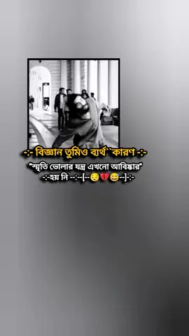 বিজ্ঞান তুমিও ব্যর্থ কারণ,,,স্মৃতি ভোলার যন্ত্র এখনো আবিষ্কার হয় নি,,,😔😅#foryou #foryoupage #viralvideo #viral #viraltiktok 