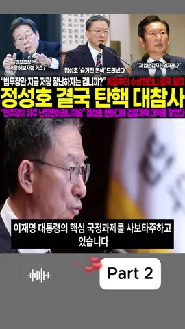 “정성호 장관, 각오된 겁니까?” 법무부 장관 결국 탄핵 터졌다… “민주당이 뒤집혔다” 상상 못한 역풍에 정치권 발칵P2