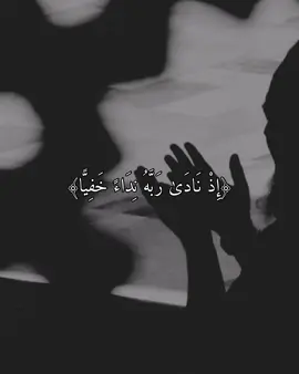 ﴿إِذْ نَادَىٰ رَبَّهُ نِدَاءً خَفِيًّا﴾ #ماهرالمعيقلي #اللهم_صل_وسلم_على_نبينا_محمد #صدقة_جارية #سورة_مريم #تلاوة_خاشعة 