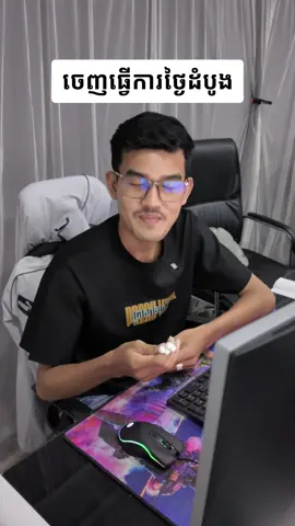 ចេញធ្វើការថ្ងៃដំបូង😶