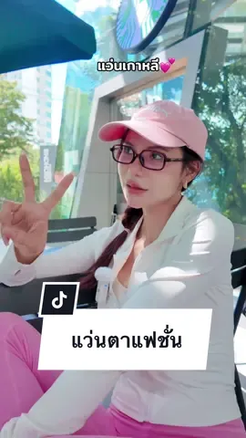 เกาหลีเกาใจมาก #แว่นกรองแสง #แว่นกันแดด #แว่นตา #แว่นตาแฟชั่น #กุ๊กสไตล์ 