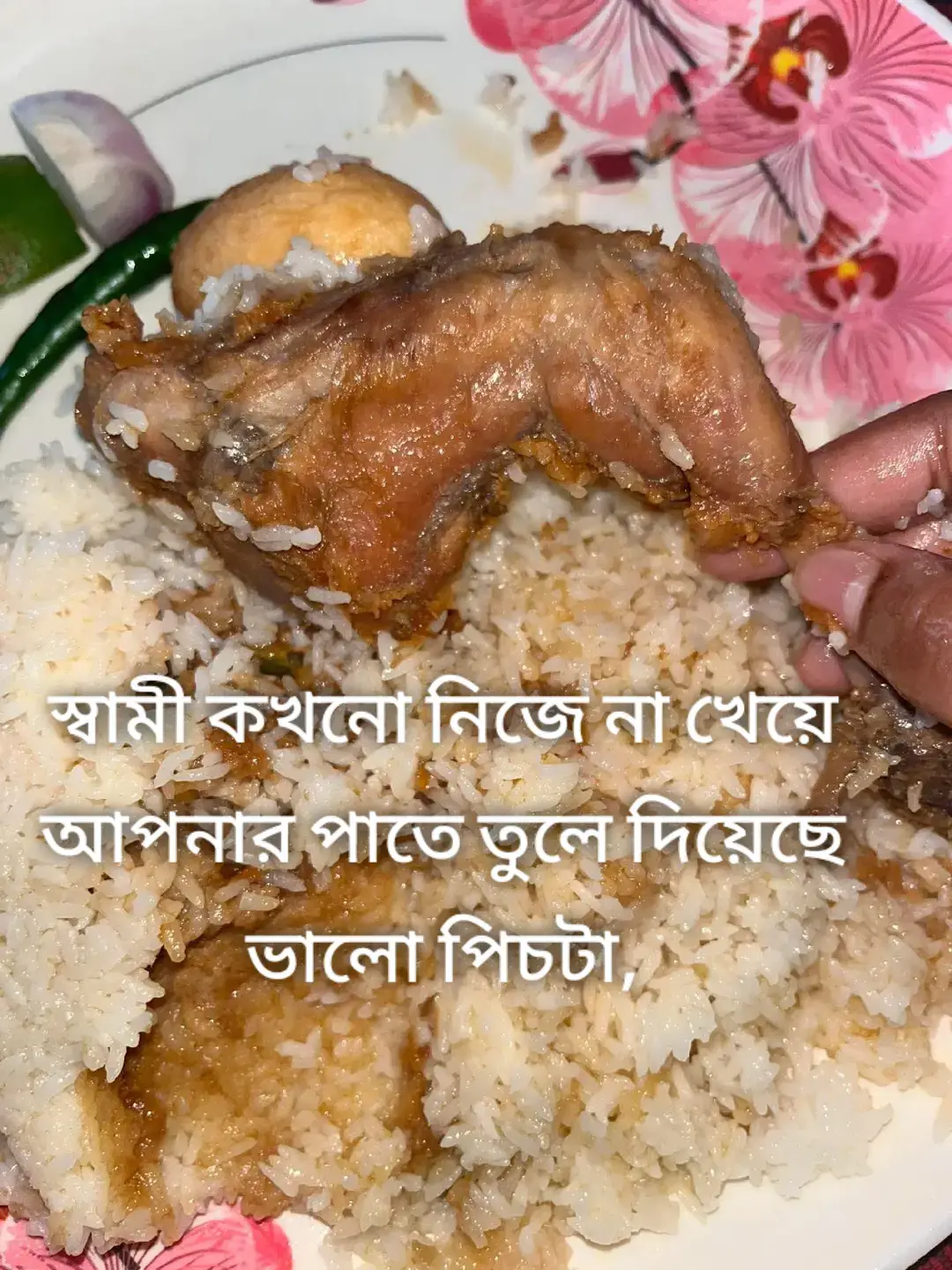 স্বামী কখনো নিজে না খেয়ে আপনার পাতে তুলে দিয়েছে ভালো পি'চটা? #tiktokviral #vairal #foryou #food 