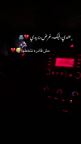 عندي فيك غرض يريدي.#مش #قادره #نتخطها #طريق #البراعم 
