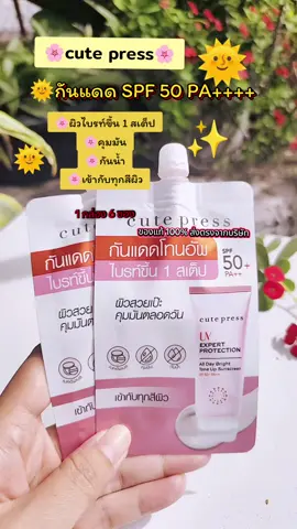 #กันแดดหน้าฉ่ํา #กันแดดหน้าใส #กันแดดหน้าเนียน #กันแดดหน้า #รีวิวของดีบอกต่อ 