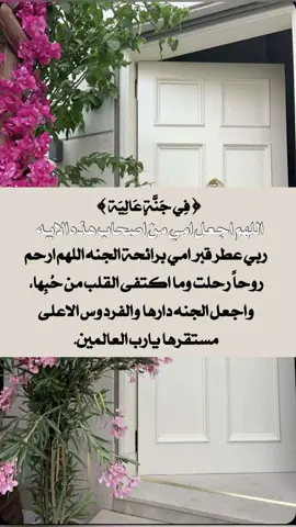 ادعوا لامي بالرحمه يارب ارحم امي واغفرلها 💔  #اللهم_ارحم_امي_وجميع_امهات_المسلمين #يوم_الجمعه #سورة_الكهف_نور_مابين_الجمعتين #دعاء_مستجاب #قران_كريم 