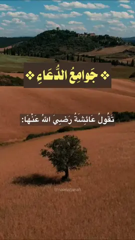 #جوامع_الدعاء
