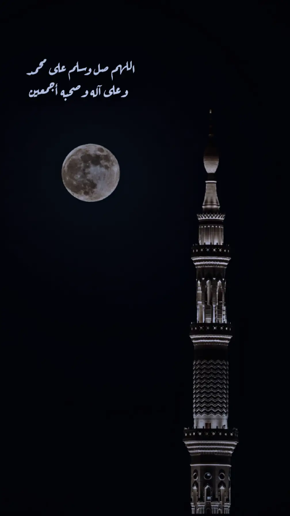اللهم صل على محمد وعلى آل محمد كما صليت على ابراهيم وعلى آل إبراهيم إنك حميد مجيد 