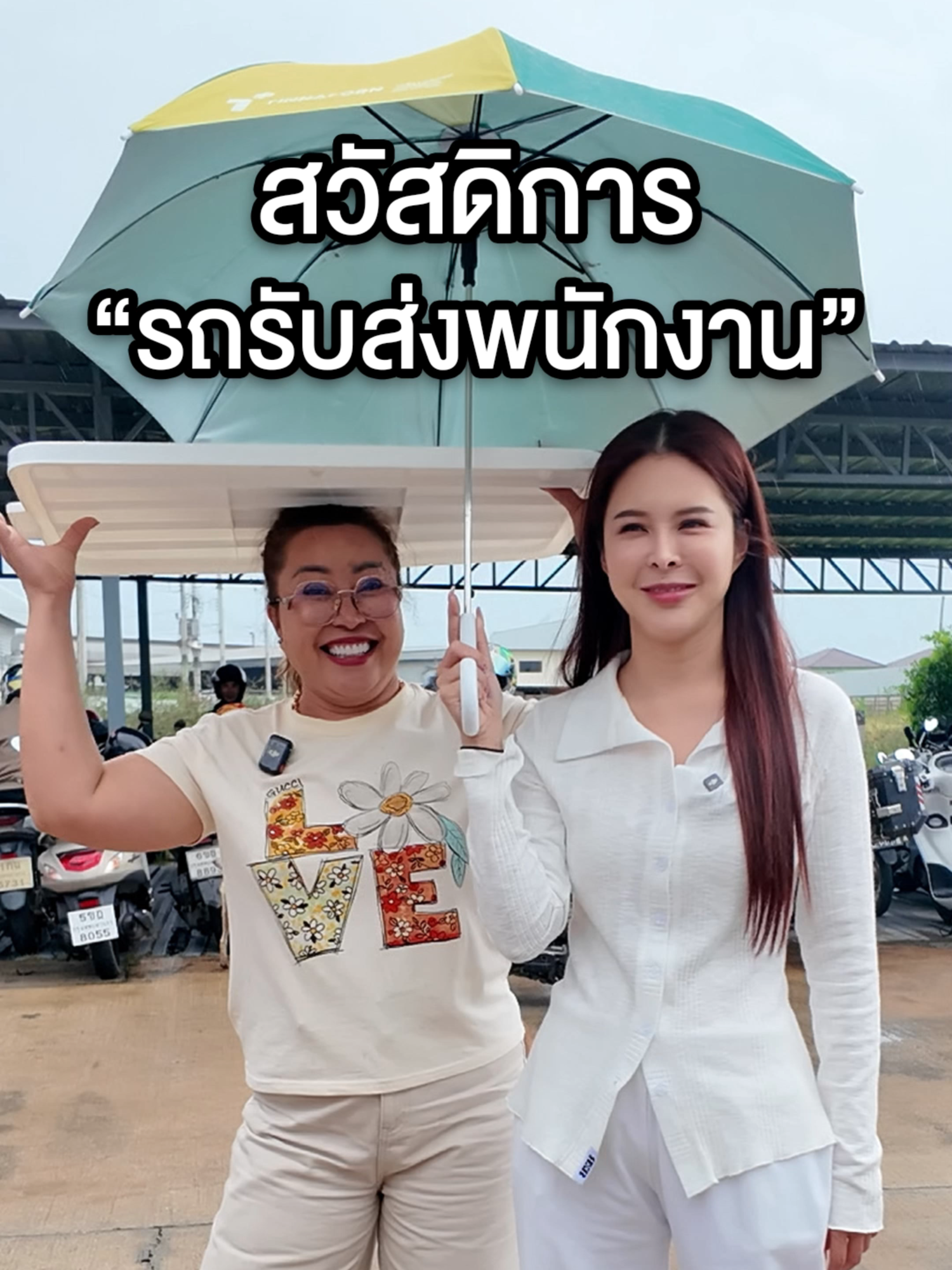 สวัสดิการครบ! มีรถรับส่งพนักงานทุกวัน