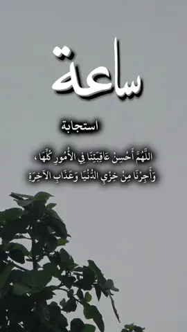 اللهم احسن عاقبتنا في الأمور كلها واجرنا من خزي الدنيا وعذاب الآخرة #ساعة_استجابة #يوم_الجمعة #اخر_ساعه_من_يوم_الجمعه #دعاء #عبد_الرحمن_السديس 