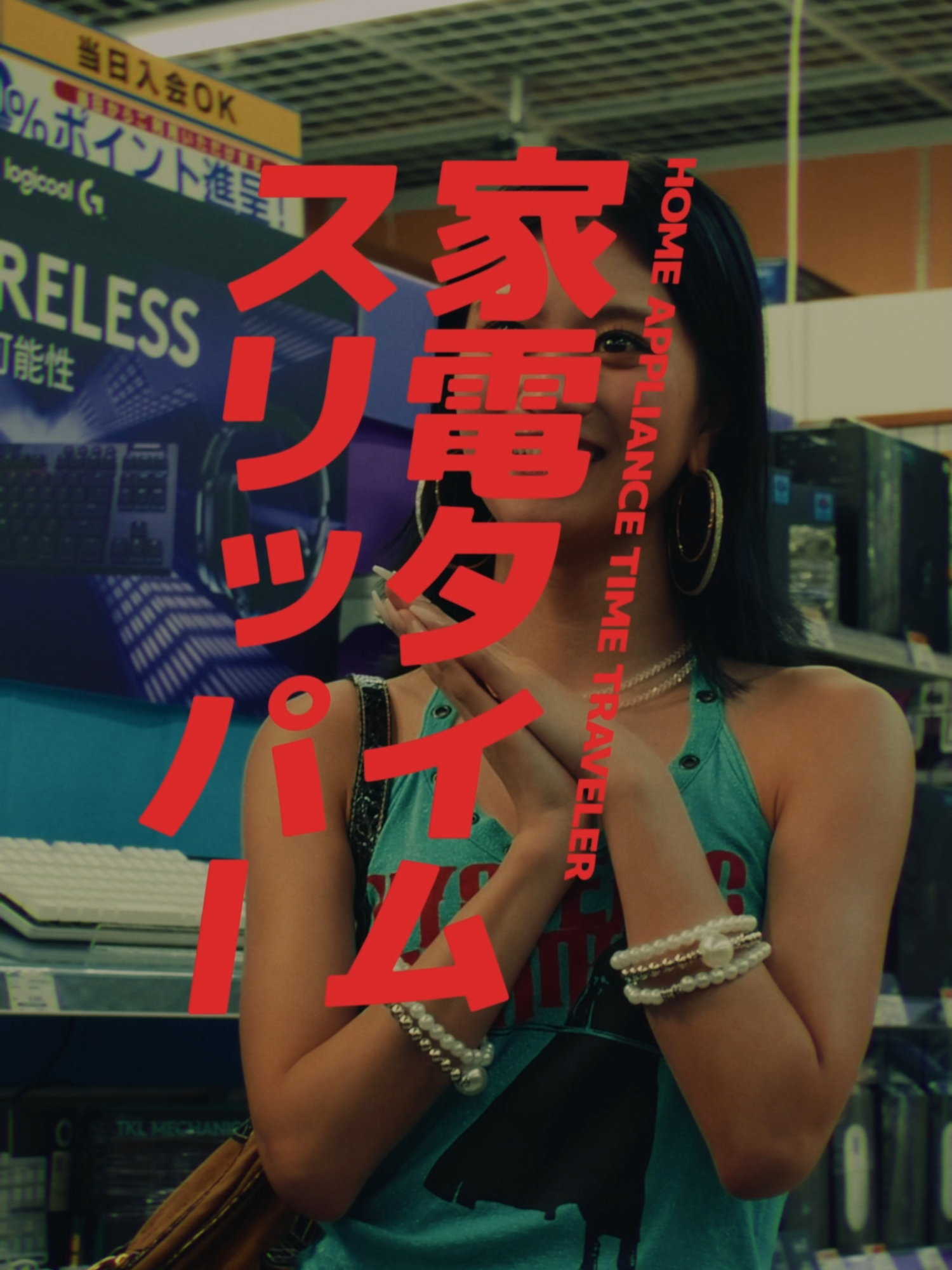 ▼出演 竹内啓 柚来しいな (@shiina1021) 吉田あかり ▼監督 上沢聡太郎 ▼脚本 前田知礼 植田佑玖 #裏垢 #ショートドラマ #平成 #致死量の平成 #平成レトロ #ヤマダデンキなんとなく好き