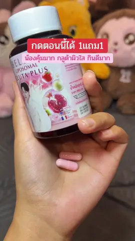 #กลูต้าบีลีฟ #tiktokbeautyfestth #สวยครบจบกับtiktok 