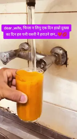 dear ,wife, चिन्ता न लिनु एक दिन हाम्रो दुख्ख का दिन हरु पनी यसरी नै हराउने छन,,❤️💋#foryoupageofficiall 