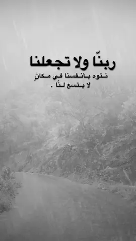 #اقتباسات من الحياة، ربنّا ولا تجعلنا نتوه بأنفسنا في مكانٍ لا يتسع لنّا . #كلمات_من_القلب #اكسبلورexplore #saasa88 #fypシ 