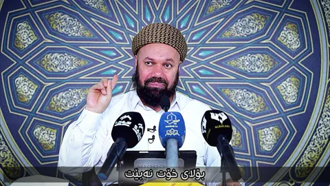 کاتیک{ پێغبەر ئەیوب( ص.خ)}ئازاری نەخۆشیەکەی زۆر بوو پەڵە هەورێک دێت لەناو هەورەکەیا جبرەیل قسەی لەگەڵائەکات پێی ئەڵێ (ئەیوب) قسەبکە خوداقسەت لەگەڵا ئەکات  خۆی دەنگت دەبیستێت خۆی جوابت دەداتەوە (پێغبەرئەیوب ص.خ)دەڵێت شەکوام بەرزکردۆتەوە بۆ لای خودای گەورە پێی دەڵێت ئەیوب هاتوی شەکوا ئەکەیت  لەحاڵی خۆت شەکوا کردن سیفەتی پێغمبەران نیە{شەکوا واتا شکات).     خوای گەورە شفای هەموو موسڵمانێک بدات  . ــــــــ هاوکارمان بن بەکۆمێنتێک ــــــــ#مامۆستاجاسم☺💗 #الله #محمد_رسول_الله #سبحان_الله_وبحمده_سبحان_الله_العظيم #اسلام_عليكم 