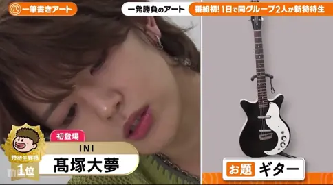 #INI #髙塚大夢 #池崎理人　（﨑）#プレバト 