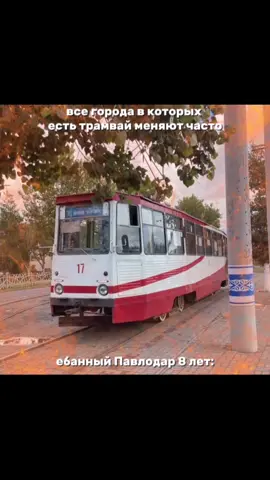 #павлодар #трамваи #ктм5м3 #марковка ##pvl 