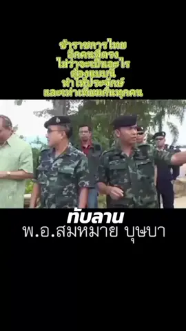 ราชการที่หายากอีกคนที่ซื่อตรงต่อหน้าที่ตรงมาตรงมาต่อหน้าที่ในการปฏิบัติงาน ผิดคือผิดถูกคือถูกไม่ละเว้นใคร ขนาดนั้นยังจะคิดหาทางช่วยนะนี่แหละนะประเทศไทยเงินถึงแล้วก็ช่วยคุณได้แต่วันนี้ผมเกมไปด้วยเลย😄😆 #พันเอกสมหมายบุษบา  #ป่าทับลาน #เอาขึ้นหน้าฟีดที  #💂ลุงตาบ♥️น้องลุงตู่🇹🇭นะจ๊ะ💂 #กดใจให้หน่อย 