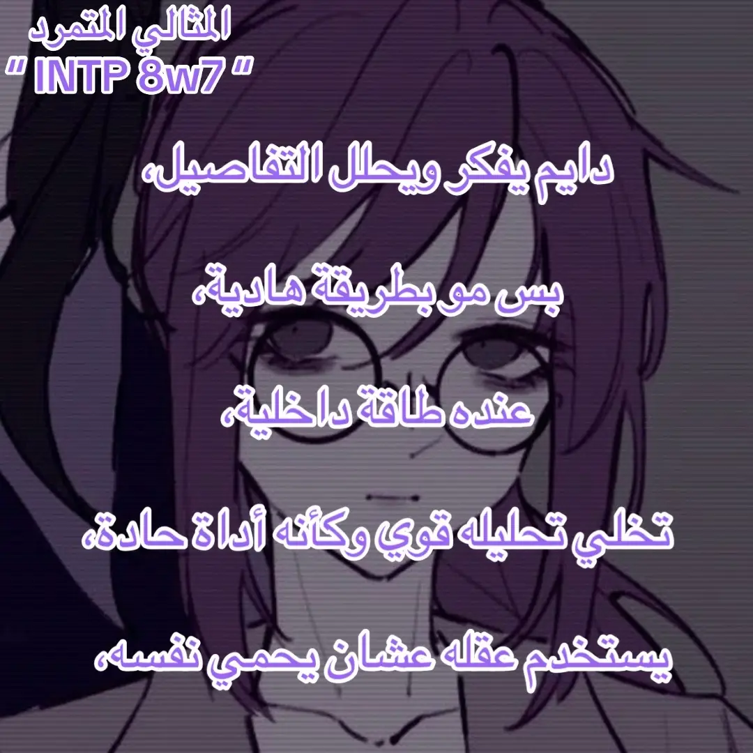 اذا فيه نمط وانغرام معين تبوني اشرحه اكتبوا بالتعليقات 💗 #INTP #mbti #enneagram #fyp #foryou 