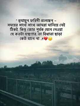 #CapCut “ হুমায়ুন ফরিদী বলেছেন ~ সময়ের সাথে সাথে আমরা মানিয়ে নেই ঠিকই, কিন্তু জোর পূর্বক মেনে নেওয়া যে কতটা যন্ত্রণার, তা বিধাতা ছাড়া কেউ যানে না ..!!💔🙂#foryou #foryoupag #bdtiktokofficial🇧🇩 #unfreezemyacount @For You @TikTok @TikTok Bangladesh 