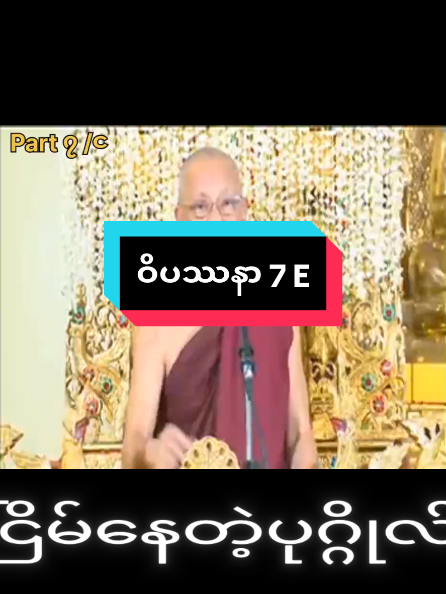 #creatorsearchinsights ဝိပဿနာကျင့်စဉ် အောင်လံဆရာတော် #tayar #fyppppppppppppppppppppppppppppppppppp #foryou #flypシ 