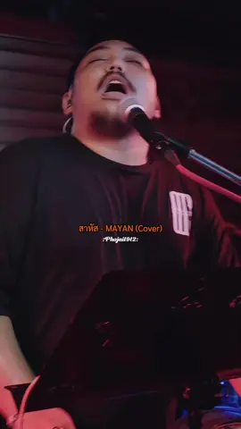 #สาหัส - MAYAN (Cover) #รับโปรโมทเพลง  #เธรดเพลงเพราะシ🤍  #เพลงเศร้าโดนๆ💔  #เพลงเพราะ💖🥰  #phojai1912 