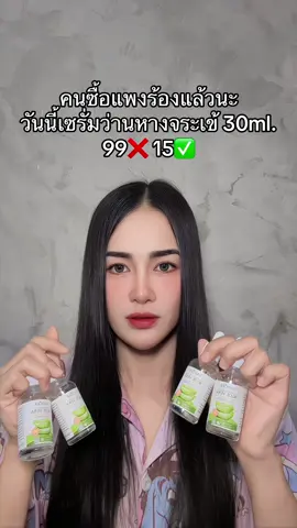 เซรั่มว่านหางจระเข้ #เซรั่มว่านหางจระเข้ #fyp 