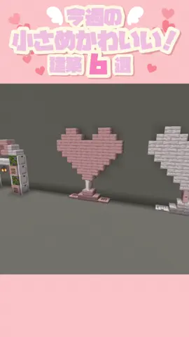 小さめ可愛い建築6選🎀#マイクラ #マイクラ建築 #Minecraft #minecraftbuilding 
