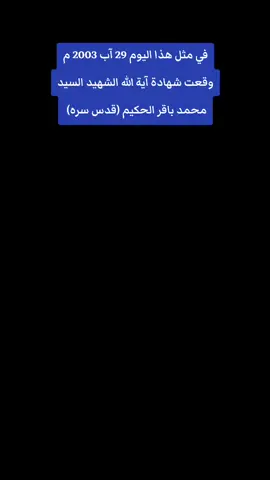 #ذكرى_اغتيال_شهيد_المحراب #الشهيد_السيد_محمدباقر_الحكيم #النجف_الاشرف_مهدالعلم_والعلماء #تراث_العلماء #المرجعية_الدينية_العليا 