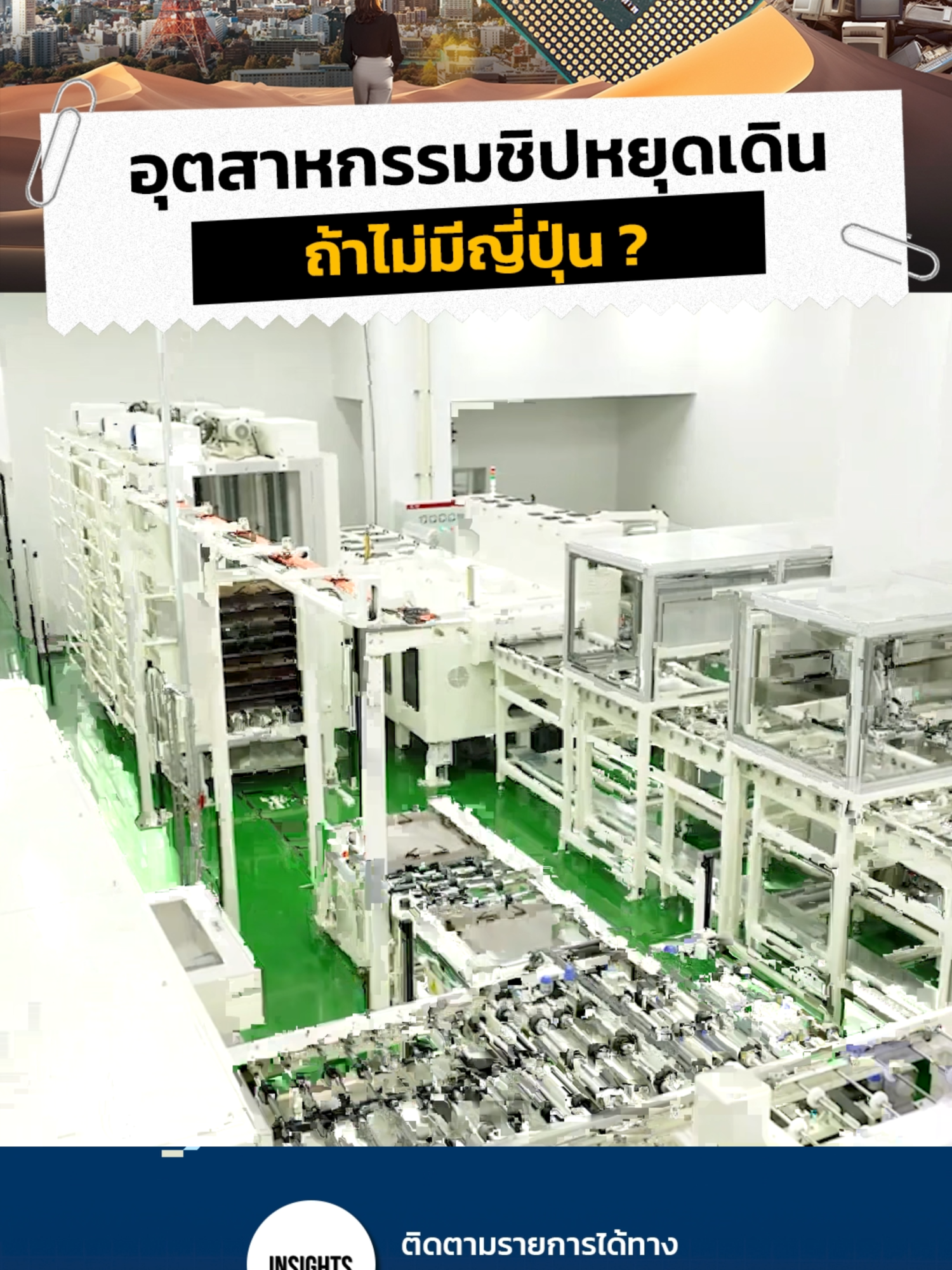 อุตสาหกรรมชิปหยุดเดิน ถ้าไม่มีญี่ปุ่น ? #ลงทุนแมน #Insights #ญี่ปุ่น #อุตสาหกรรม #ชิป #รู้หรือไม่ #tiktokuni