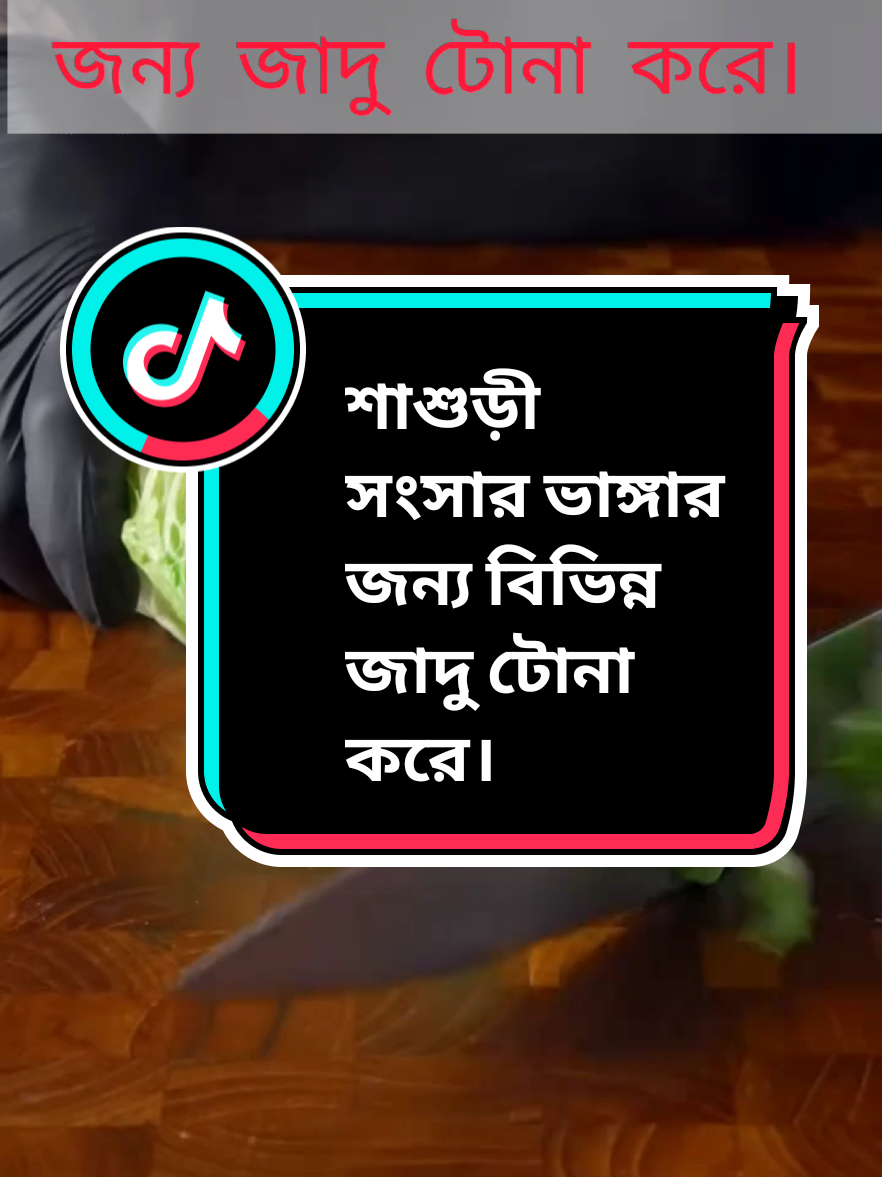 শাশুড়ী সাংসার ভাঙ্গার জন্য বিভিন্ন জাদু করে।#islamic #foryou #waj #viraltiktok #motivation 