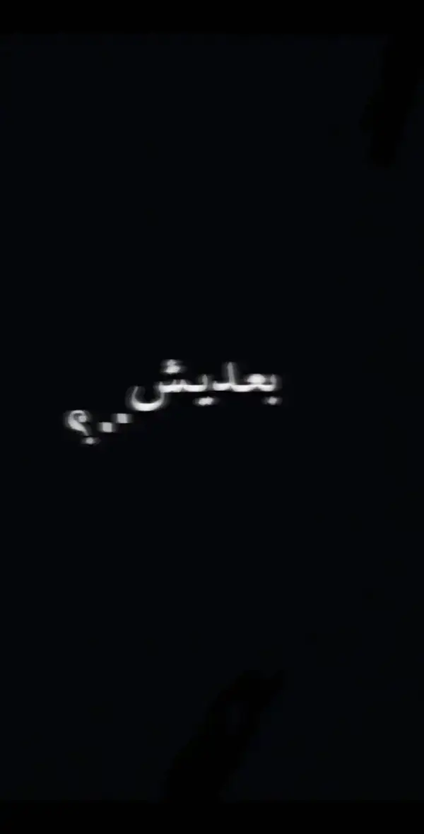بعديش... #الكل 